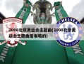 2008北京奥运会主题曲(2008北京奥运会主题曲是谁唱的)