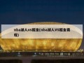 nba湖人vs掘金(nba湖人VS掘金赛程)