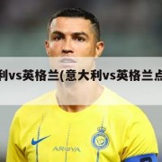 意大利vs英格兰(意大利vs英格兰点球现场)
