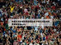 中国足球直播免费视频直播(中国足球直播免费视频直播U20)