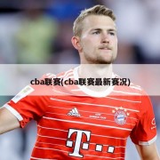 cba联赛(cba联赛最新赛况)
