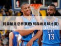 阿森纳足总杯赛程(阿森纳足球比赛)