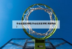 华山论剑足球吧(华山论剑足球吧 网站地址)