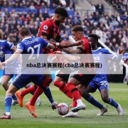 nba总决赛赛程(cba总决赛赛程)