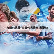 火箭vs黄蜂(火箭vs黄蜂全场回放)