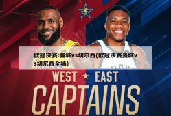欧冠决赛:曼城vs切尔西(欧冠决赛曼城vs切尔西全场)