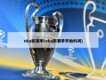 nba新赛季(nba新赛季开始时间)