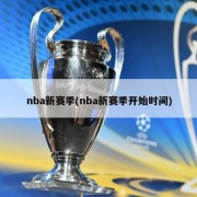 nba新赛季(nba新赛季开始时间)