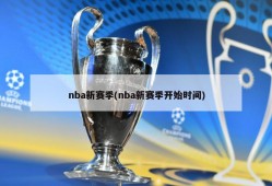 nba新赛季(nba新赛季开始时间)