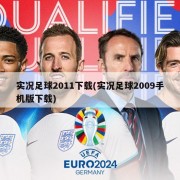 实况足球2011下载(实况足球2009手机版下载)