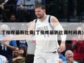 丁俊晖最新比赛(丁俊晖最新比赛时间表)