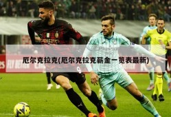 厄尔克拉克(厄尔克拉克薪金一览表最新)