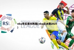 nba季后赛对阵图(nba总决赛2025)