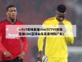 cctv5现场直播cba(CCTV5现场直播CBA蓝球山东高速对陈广东)