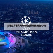 斯诺克英锦赛决赛(斯诺克英锦赛决赛多少局)