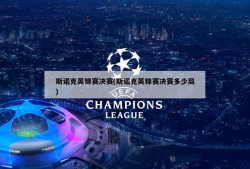 斯诺克英锦赛决赛(斯诺克英锦赛决赛多少局)