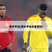 德文乔治(德文乔治百度百科)