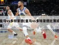 皇马vs多特蒙德(皇马vs多特蒙德比赛结果)