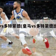 皇马vs多特蒙德(皇马vs多特蒙德比赛结果)