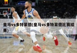 皇马vs多特蒙德(皇马vs多特蒙德比赛结果)