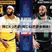 拜仁8-2巴萨(拜仁82巴萨主教练)