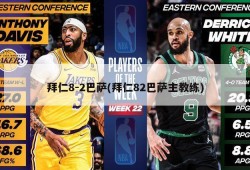 拜仁8-2巴萨(拜仁82巴萨主教练)