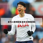 皇马vs曼城直播(皇家马德里直播)