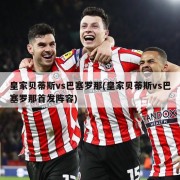 皇家贝蒂斯vs巴塞罗那(皇家贝蒂斯vs巴塞罗那首发阵容)