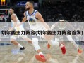 切尔西主力阵容(切尔西主力阵容首发)