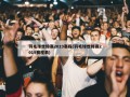 羽毛球世锦赛2019赛程(羽毛球世锦赛2019赛程表)