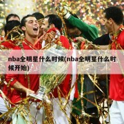 nba全明星什么时候(nba全明星什么时候开始)