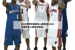 2018世界杯葡萄牙vs西班牙(2018年葡萄牙vs西班牙回放)