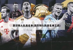 凯尔特人队员名单(凯尔特人队员名单工资)