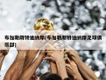 布加勒斯特迪纳摩(布加勒斯特迪纳摩足球俱乐部)