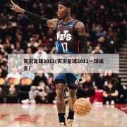 实况足球2011(实况足球2011一球成名)