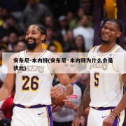 安东尼-本内特(安东尼·本内特为什么会是状元)