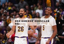 安东尼-本内特(安东尼·本内特为什么会是状元)