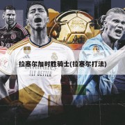 拉塞尔加时胜骑士(拉塞尔打法)