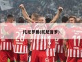 托尼罗滕(托尼普罗)