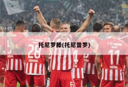 托尼罗滕(托尼普罗)
