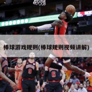 棒球游戏规则(棒球规则视频讲解)