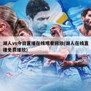 湖人vs今日直播在线观看回放(湖人在线直播免费播放)