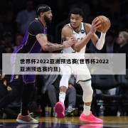 世界杯2022亚洲预选赛(世界杯2022亚洲预选赛约旦)