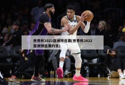 世界杯2022亚洲预选赛(世界杯2022亚洲预选赛约旦)