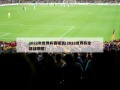 2022年世界杯赛程表(2022世界杯全部战绩图)