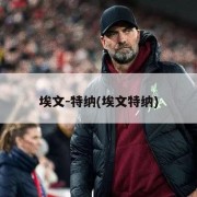 埃文-特纳(埃文特纳)