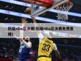 历届nba总决赛(历届nba总决赛免费直播)