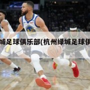 杭州绿城足球俱乐部(杭州绿城足球俱乐部主场)