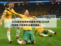 2020男乒世界杯樊振东夺冠(2020乒乓球男子世界杯决赛樊振东)