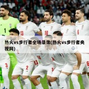 热火vs步行者全场录像(热火vs步行者央视网)
